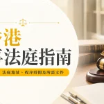 去香港家事法庭前必讀：網上預約、地址交通、程序時間與所需文件全面解構