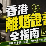 香港離婚證書完整攻略：申請、補領、跨境認證流程與風險預防要點