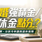 離婚強積金點計？香港退休金分配、MPF分拆令申請與退休保障拆解
