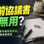 婚前協議書有無用？由簽署要件到常見伏位，一篇睇清有效性與注意事項