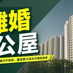 【離婚公屋安排】戶籍分戶、審查關卡與失守補救方法