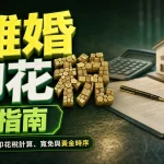 離婚印花稅深度拆解：買樓與轉名計算方式、寬免資格與黃金時序規劃